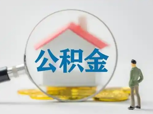 公积金可以在哪使用-高密公积金代办平台